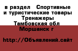  в раздел : Спортивные и туристические товары » Тренажеры . Тамбовская обл.,Моршанск г.